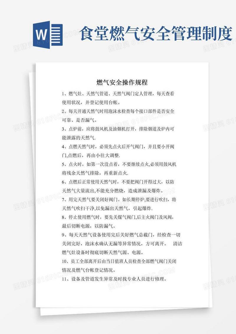 实用的学校食堂燃气安全操作规程