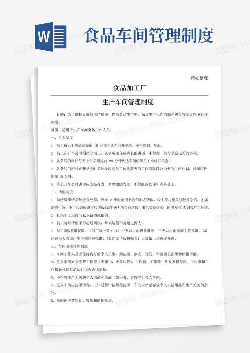 通用版食品加工厂车间管理制度流程