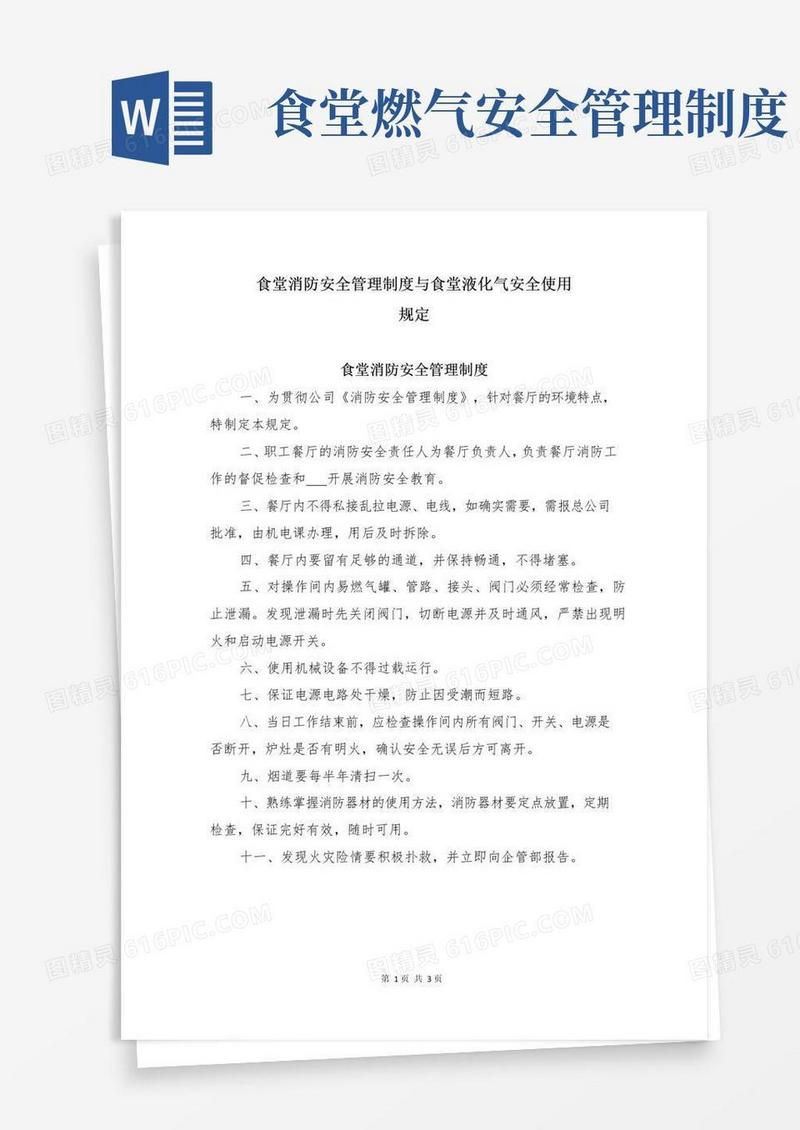 通用版食堂消防安全管理制度与食堂液化气安全使用规定