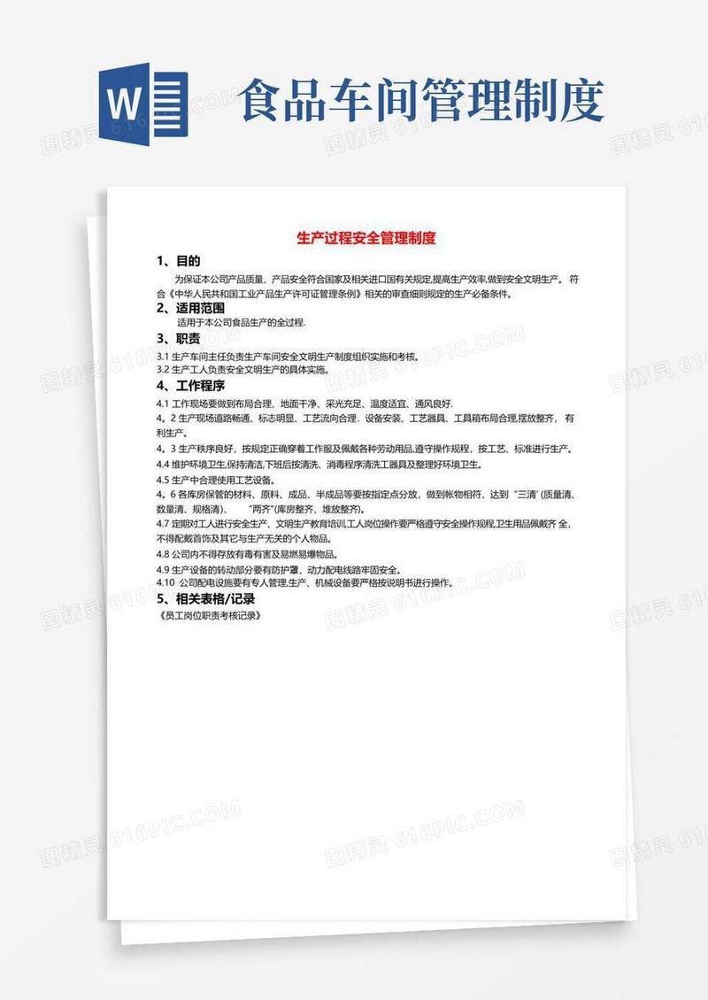 简易版食品生产管理制度