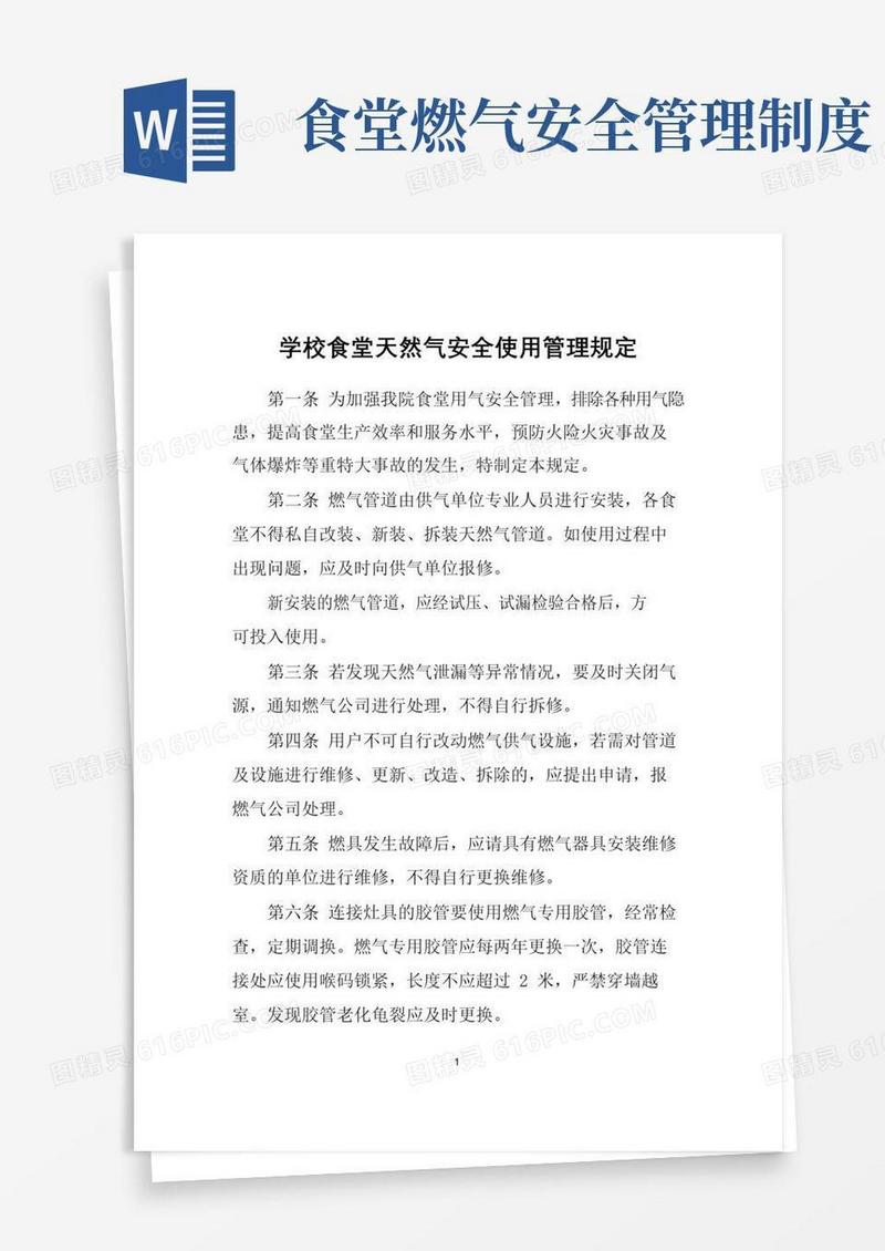好用的(最新)学校食堂天然气安全使用管理制度