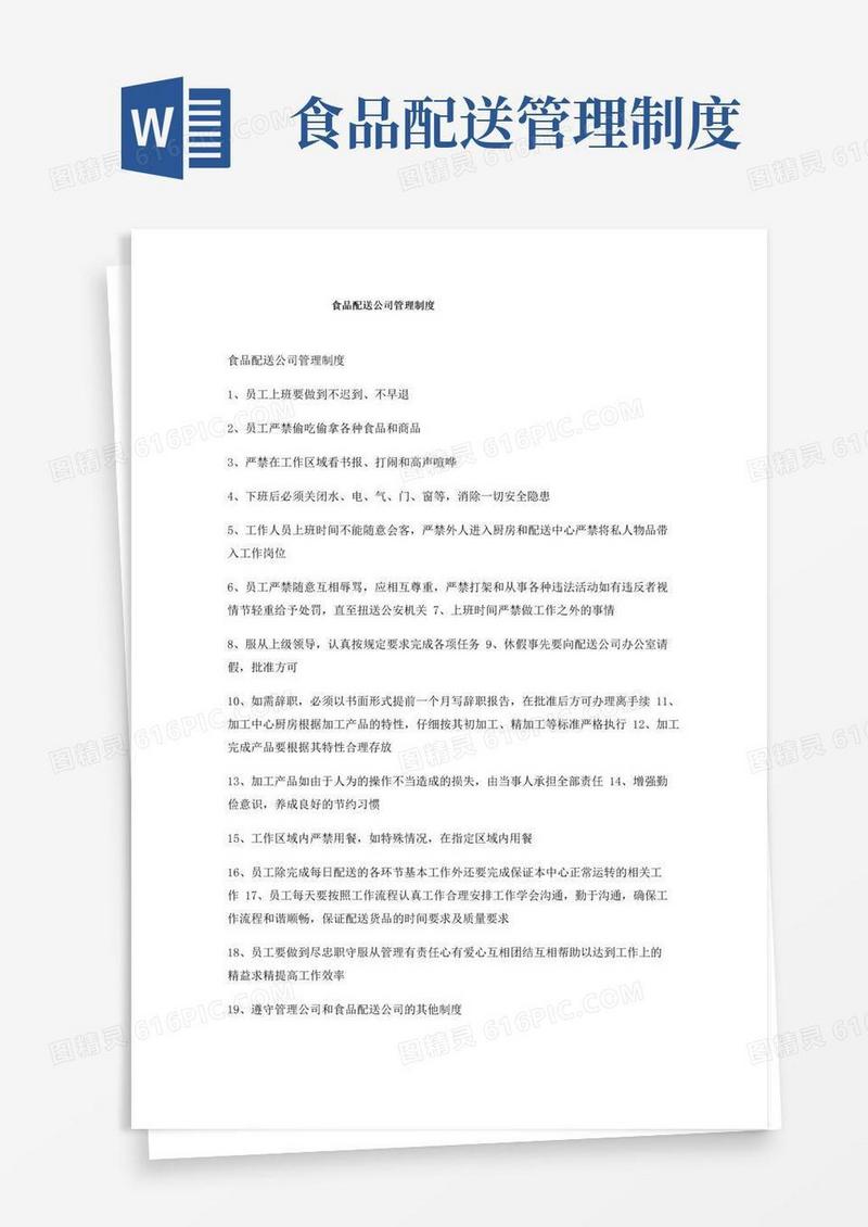 通用版食品配送公司管理制度