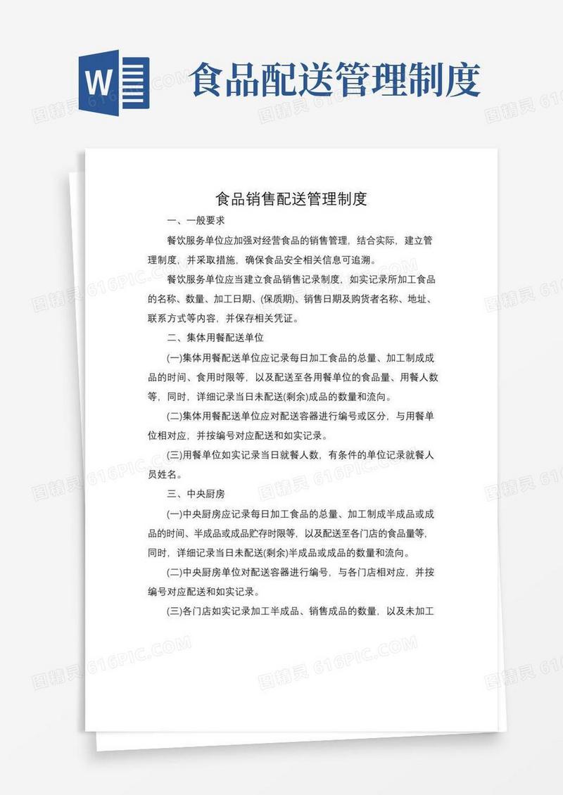 通用版食品销售配送管理制度