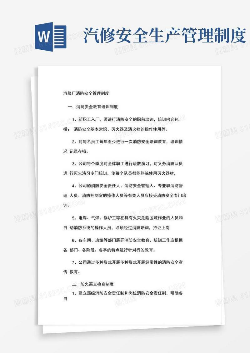 简易版汽修厂消防安全管理制度