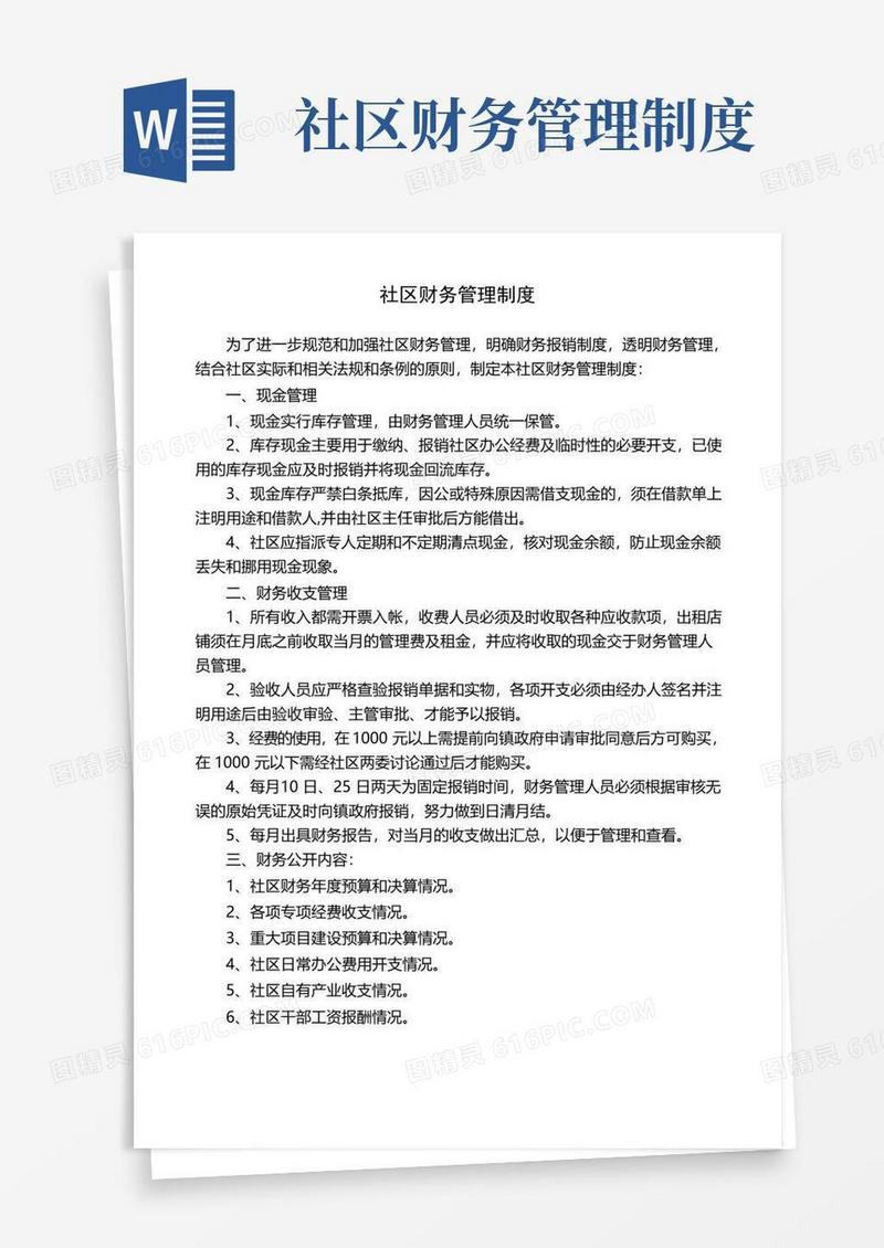 好用的社区财务管理制度