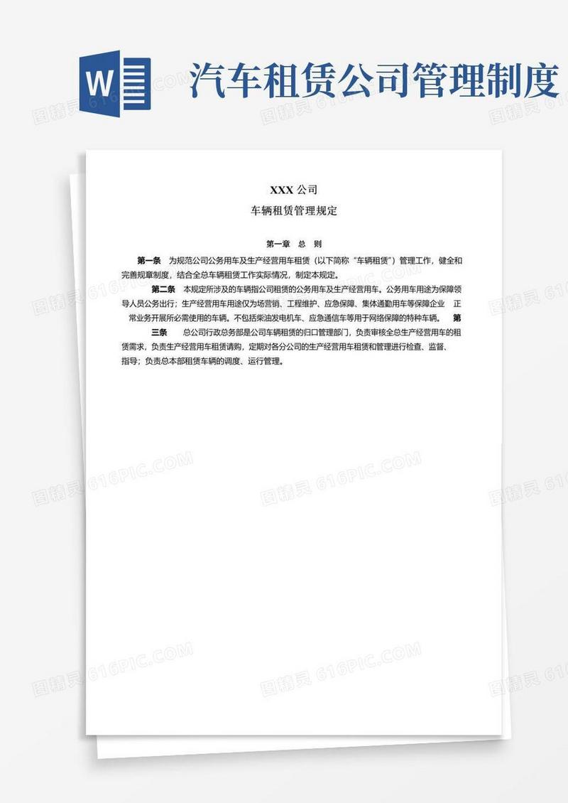 通用版公司车辆租赁管理规定