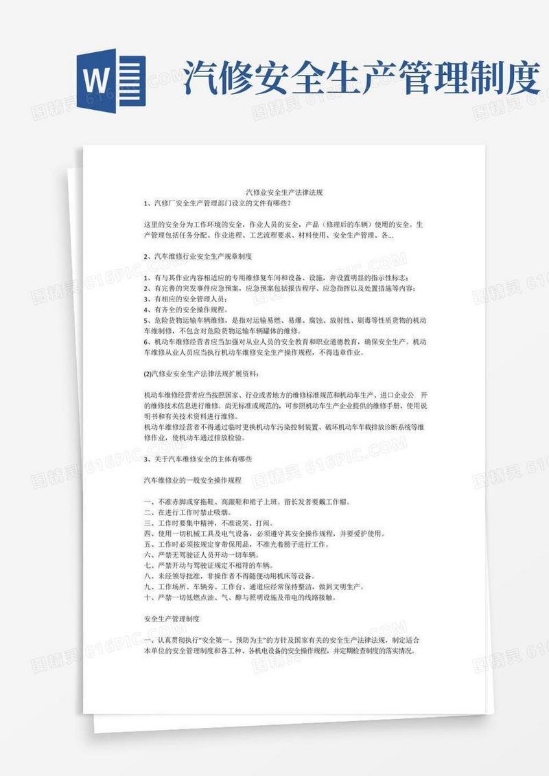 实用的汽修业安全生产法律法规安全生产