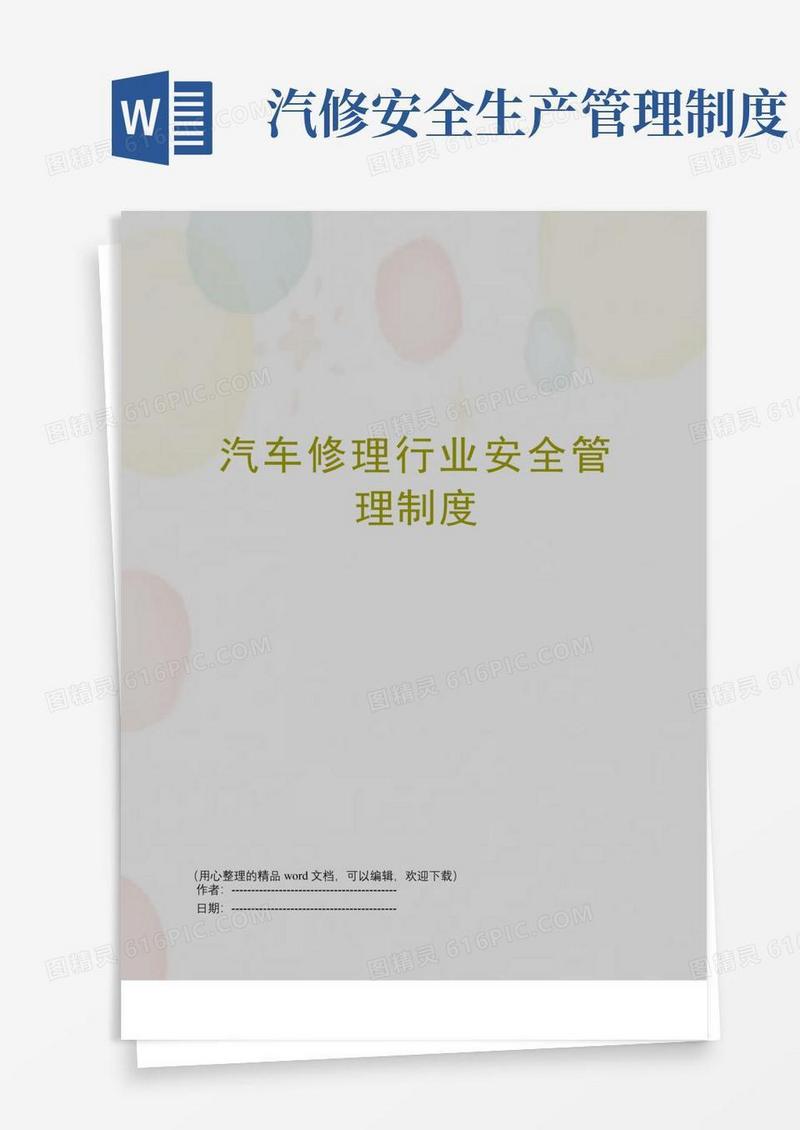 通用版汽车修理行业安全管理制度