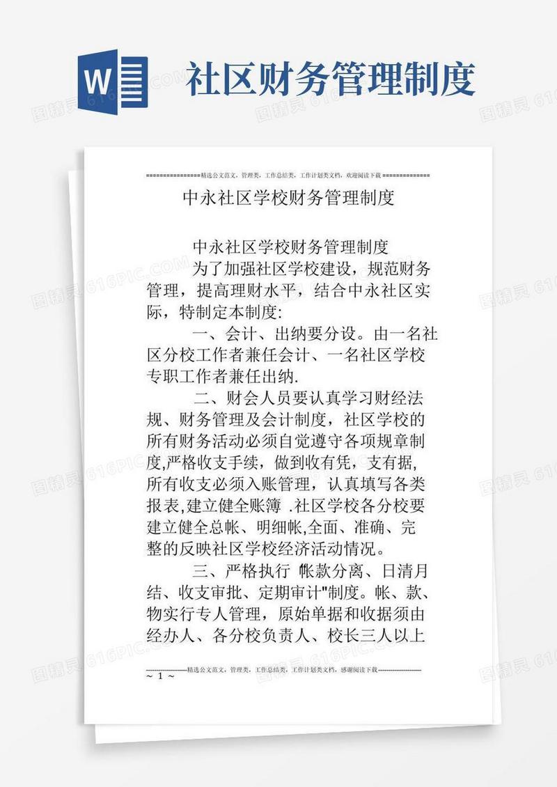 简易版中永社区学校财务管理制度