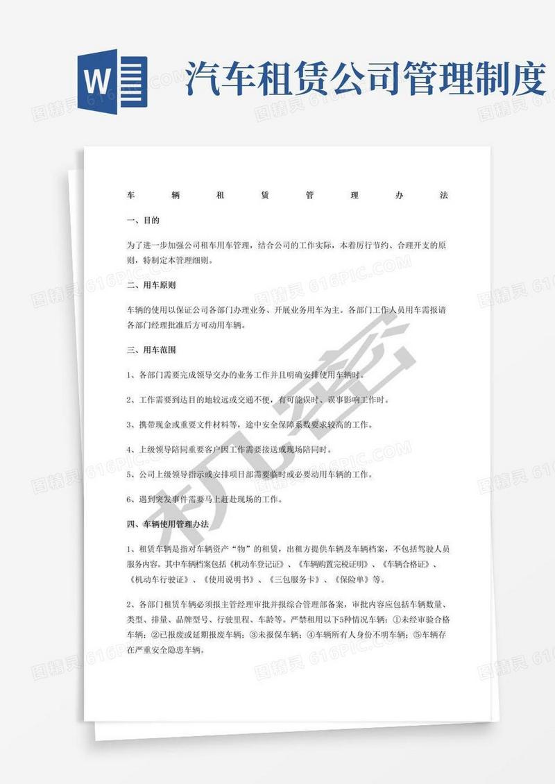 好用的车辆租赁管理办法