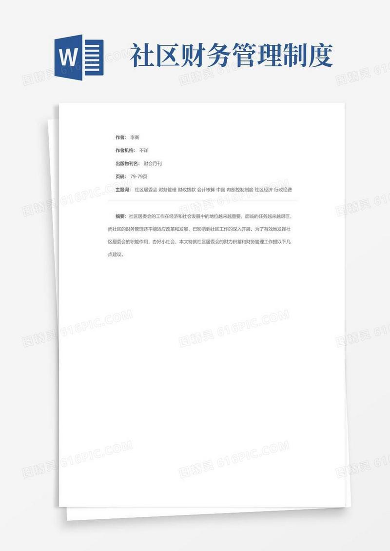 通用版对社区财务管理的建议
