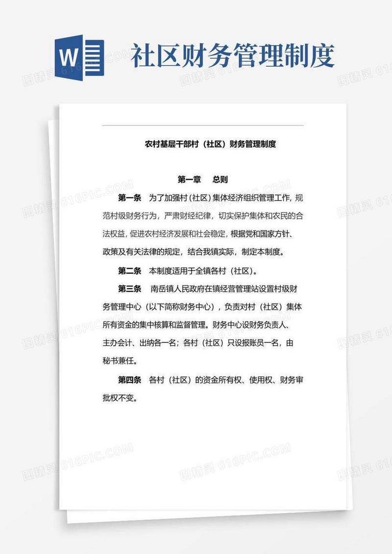 大气版农村基层干部村社区财务管理制度