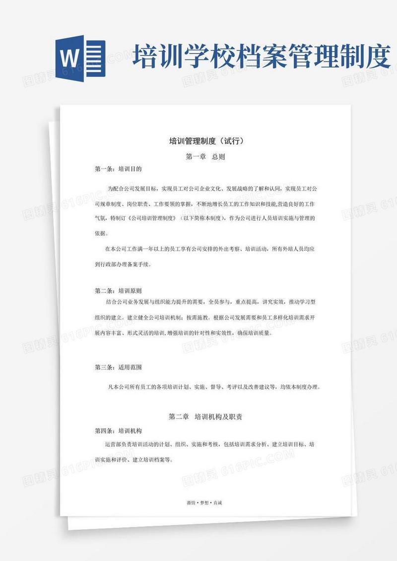 通用版(完整版)培训管理制度