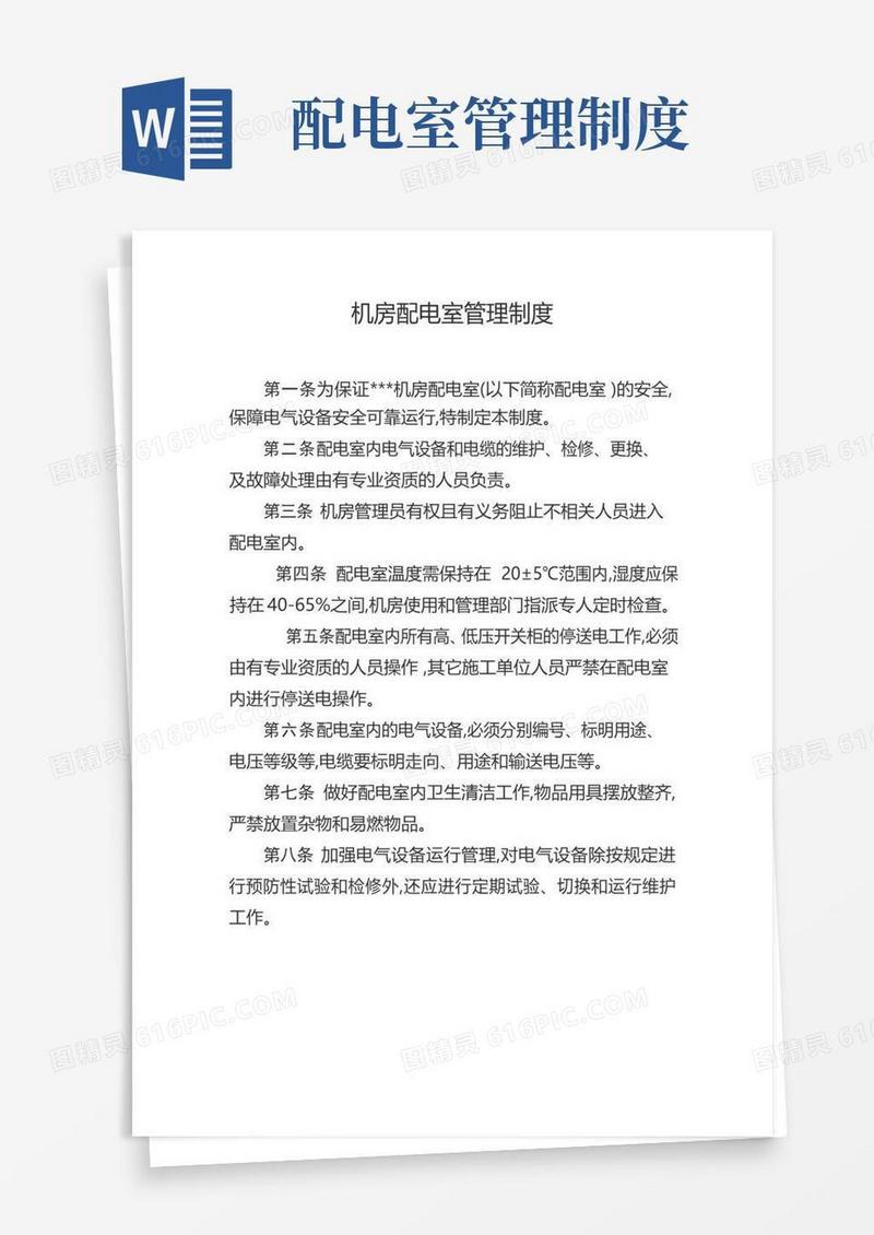 大气版机房配电室管理制度