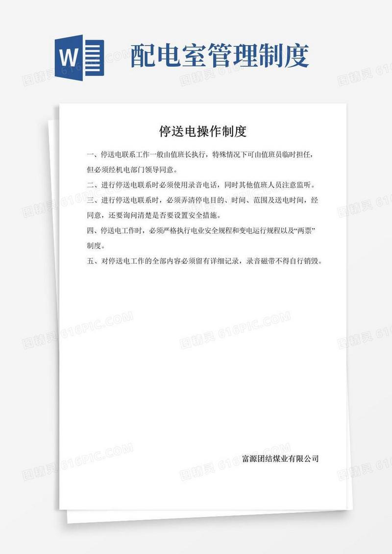 通用版高压配电室管理制度