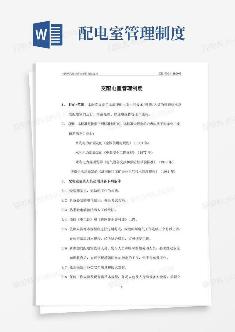 大气版变配电室管理制度
