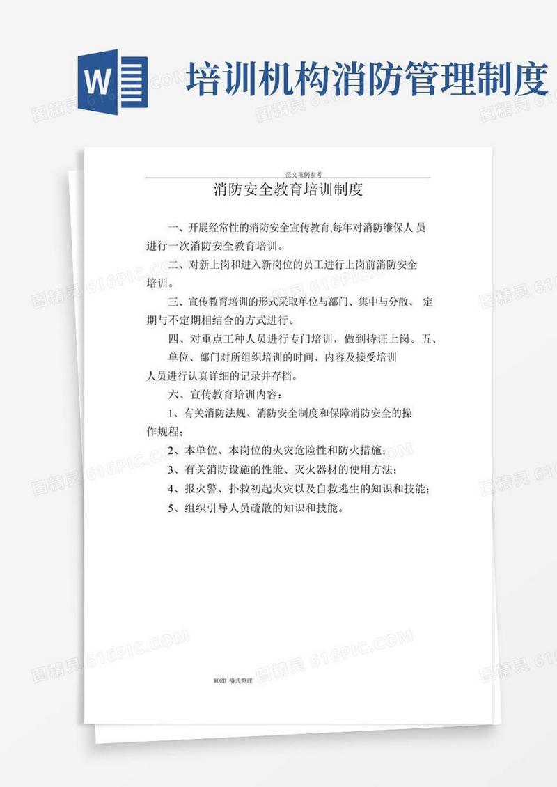 大气版消防安全教育培训制度完整
