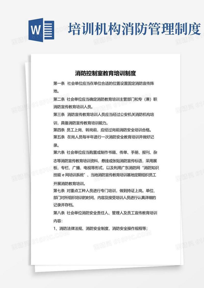 通用版消防控制室教育培训制度
