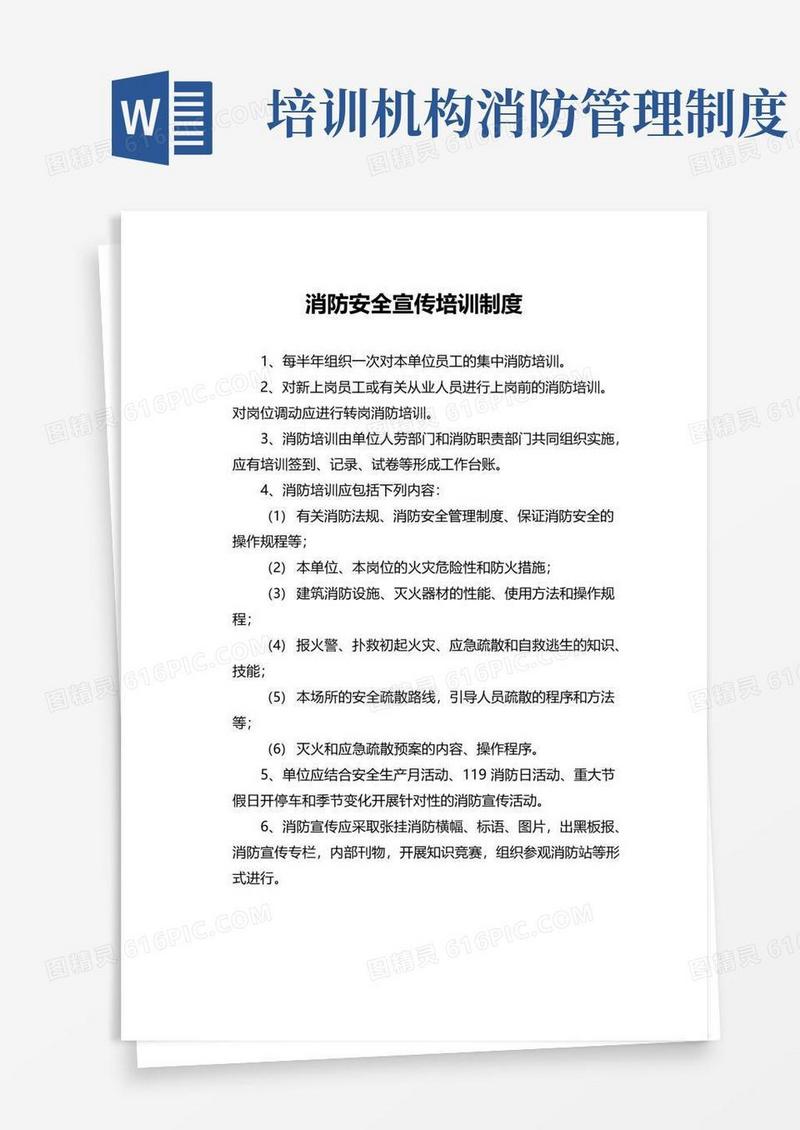 好用的消防安全宣传培训制度