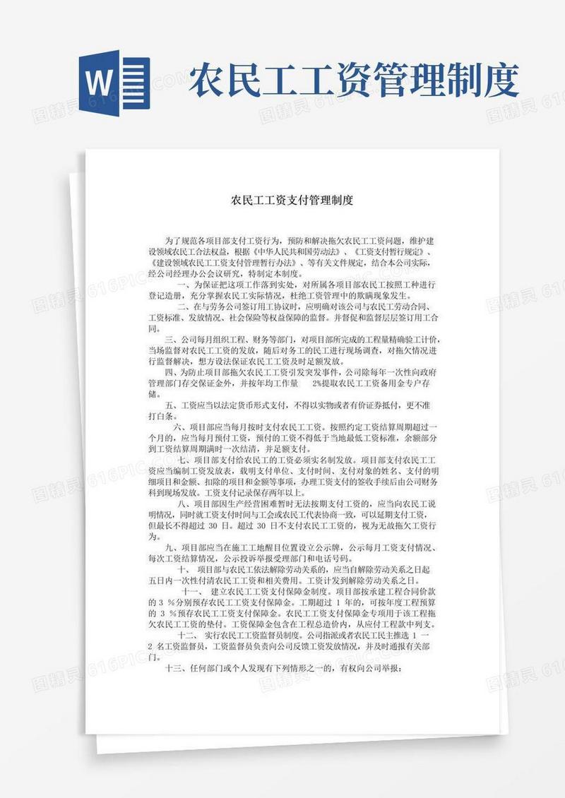 大气版农民工工资支付管理保障制度