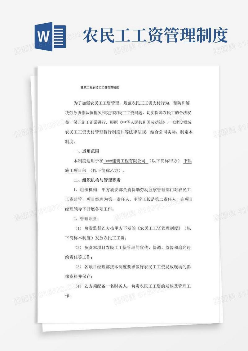 大气版建筑工程农民工工资管理制度