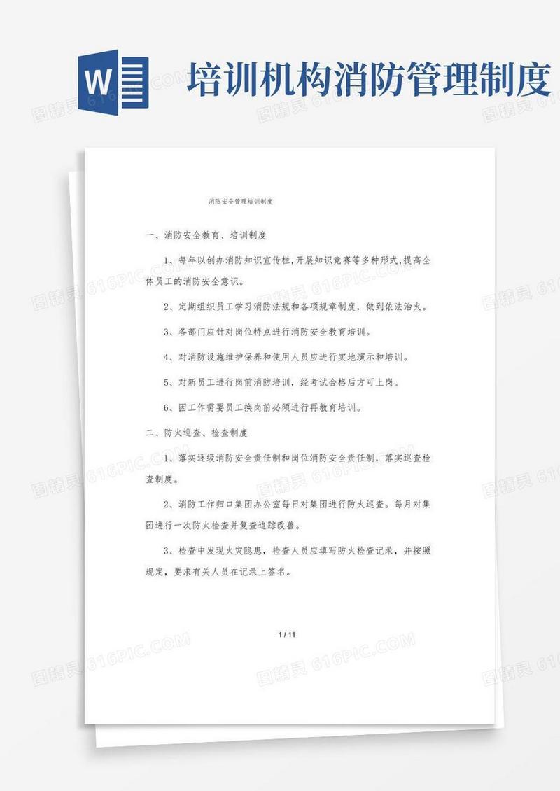好用的消防安全管理培训制度