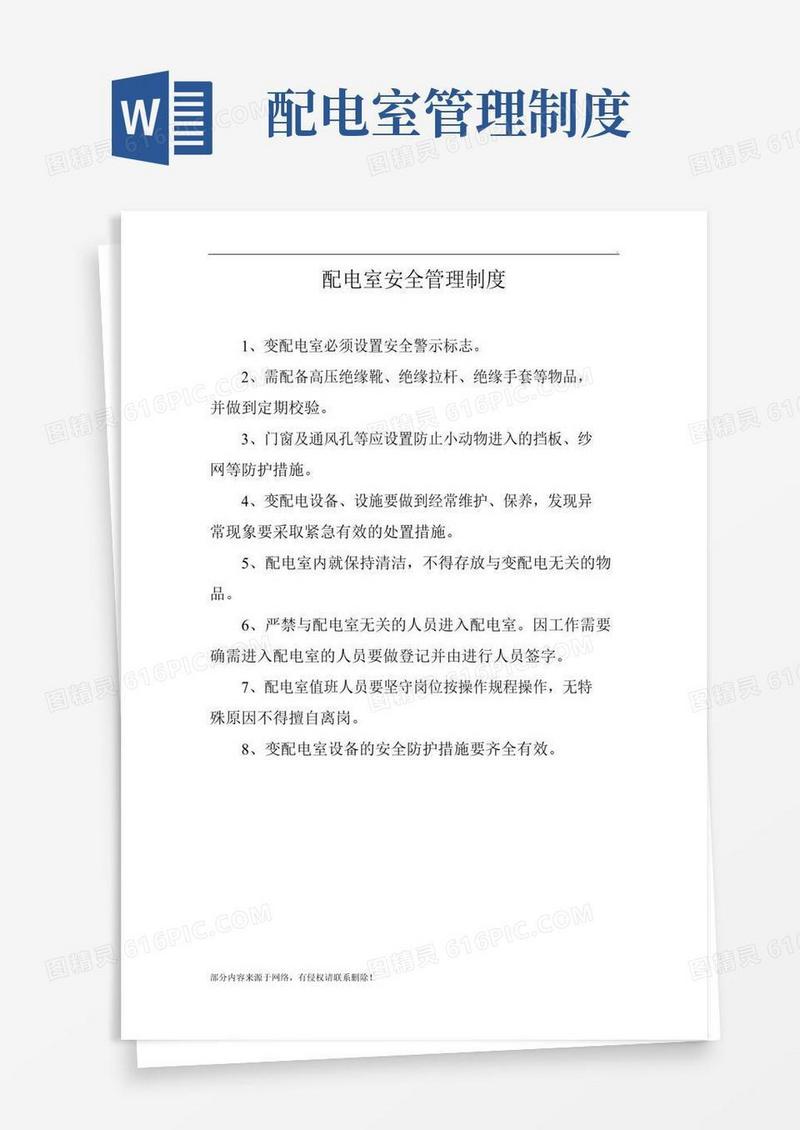 简易版配电室安全管理制度最新版