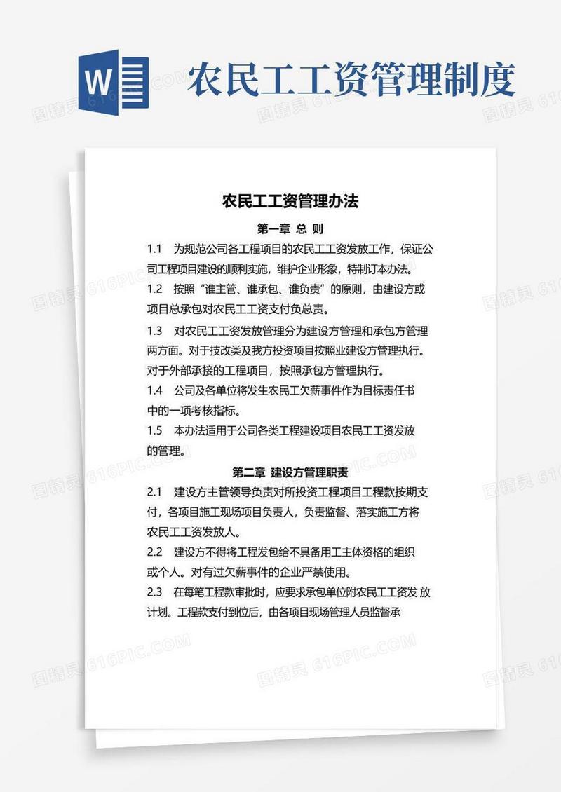 简易版农民工工资发放管理办法