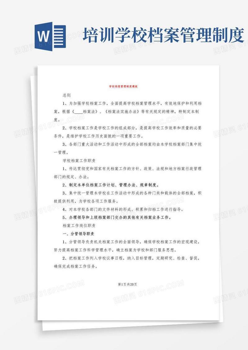 大气版学校档案管理制度模板(5篇)
