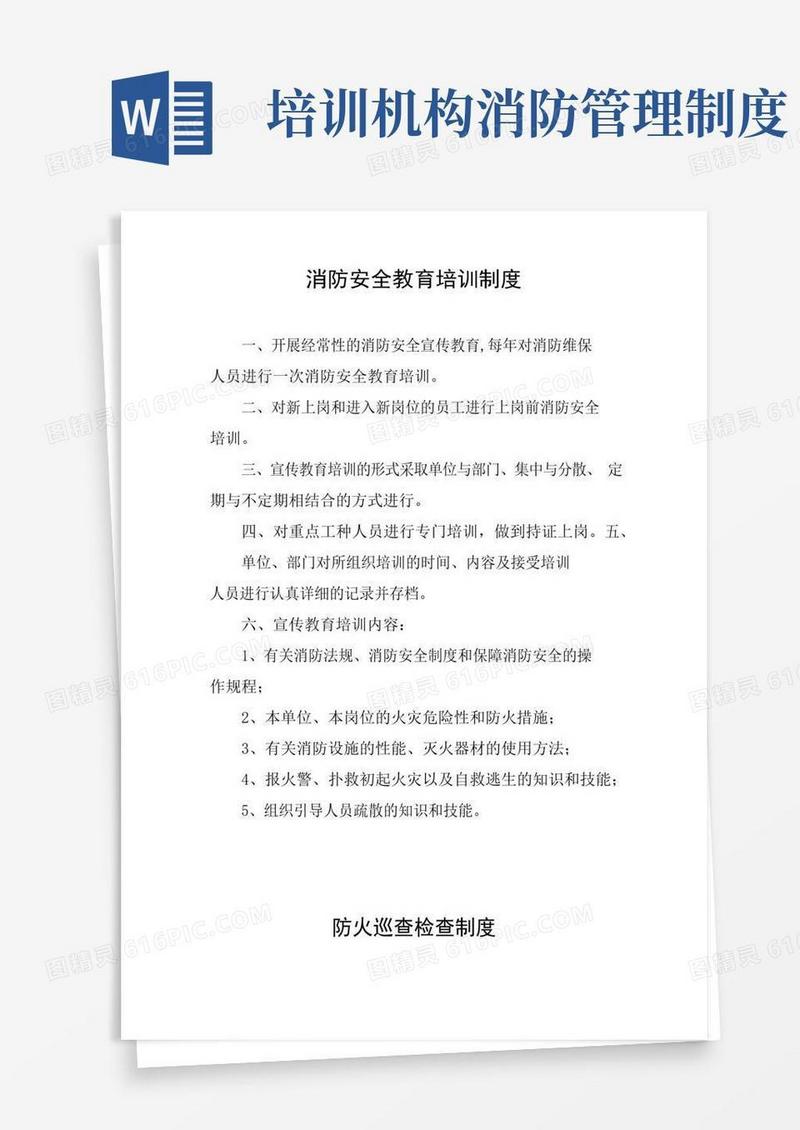 实用的消防安全教育培训制度