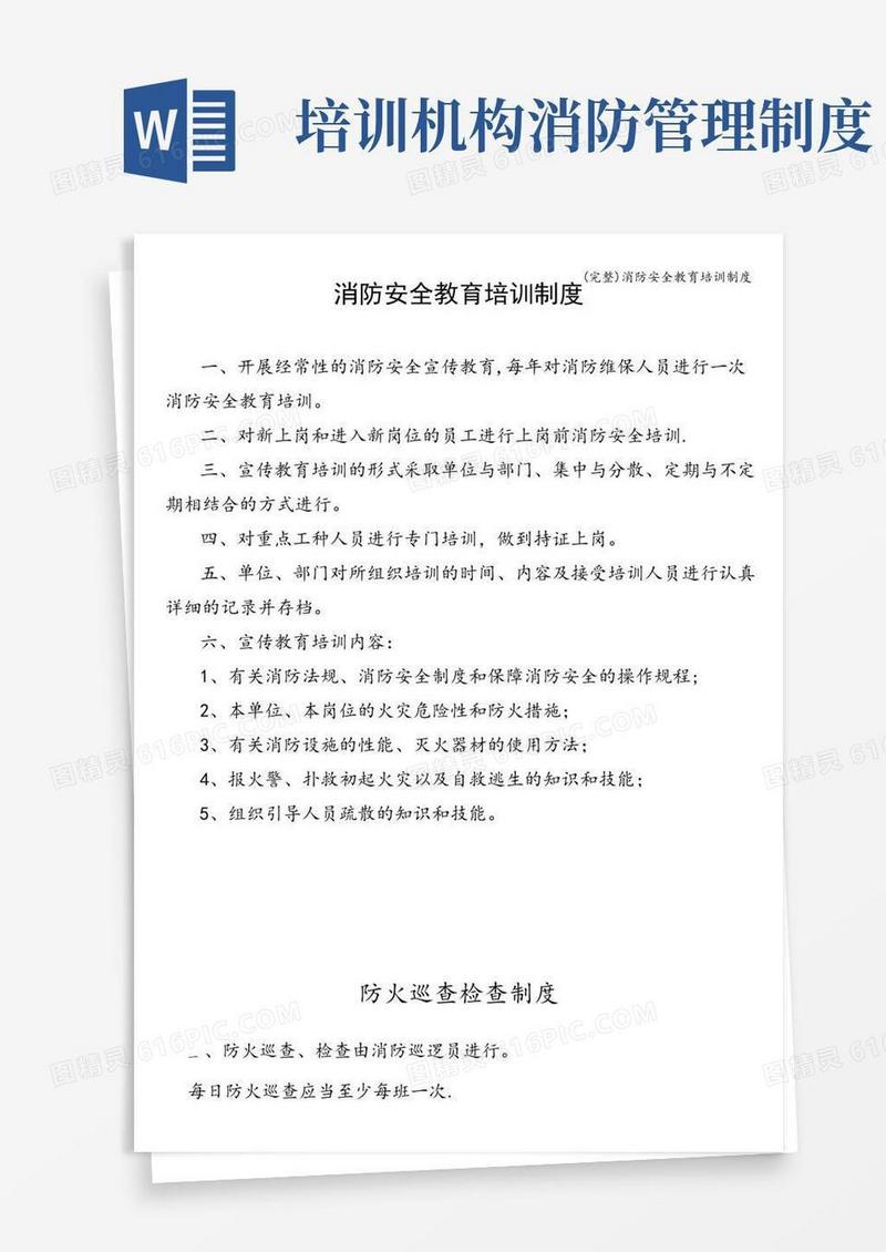大气版(完整)消防安全教育培训制度