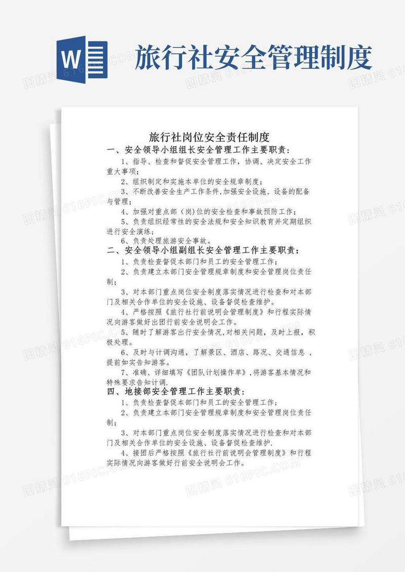 通用版旅行社岗位安全责任制度