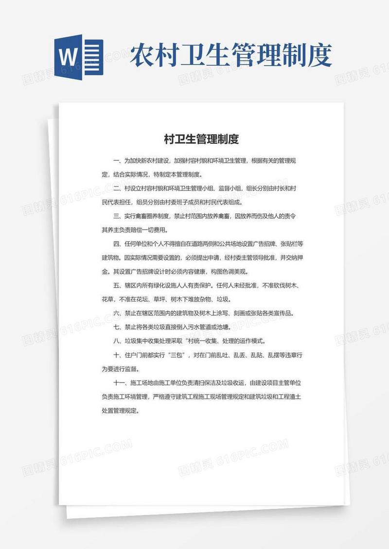 大气版村卫生管理制度