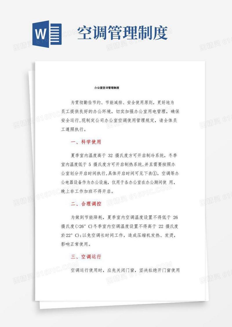 好用的办公室空调管理制度