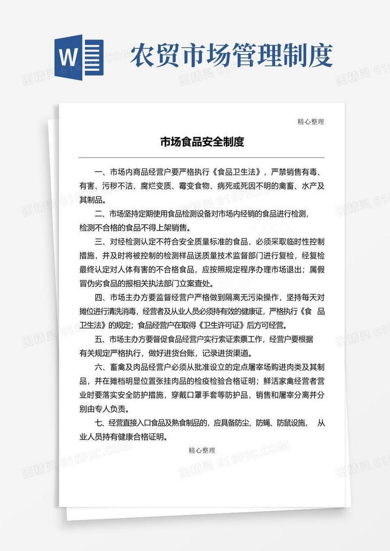 好用的综合农贸市场管理制度守则
