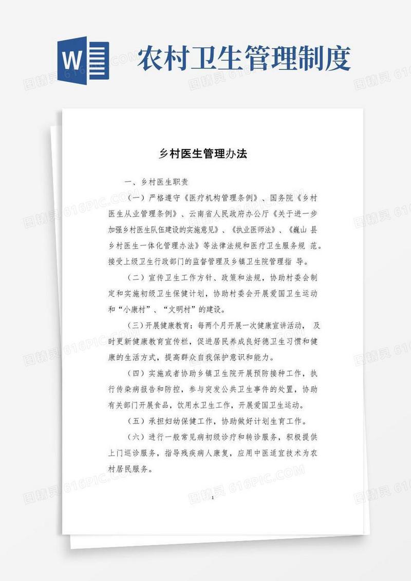 大气版乡村医生管理办法