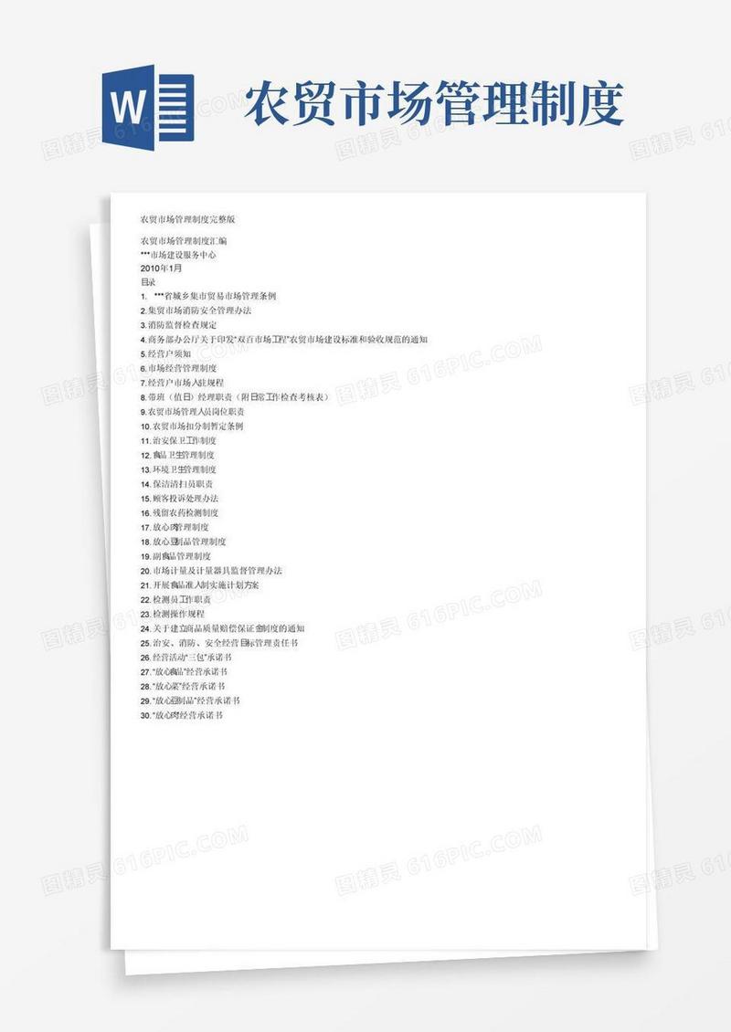 实用的农贸市场管理制度完整版