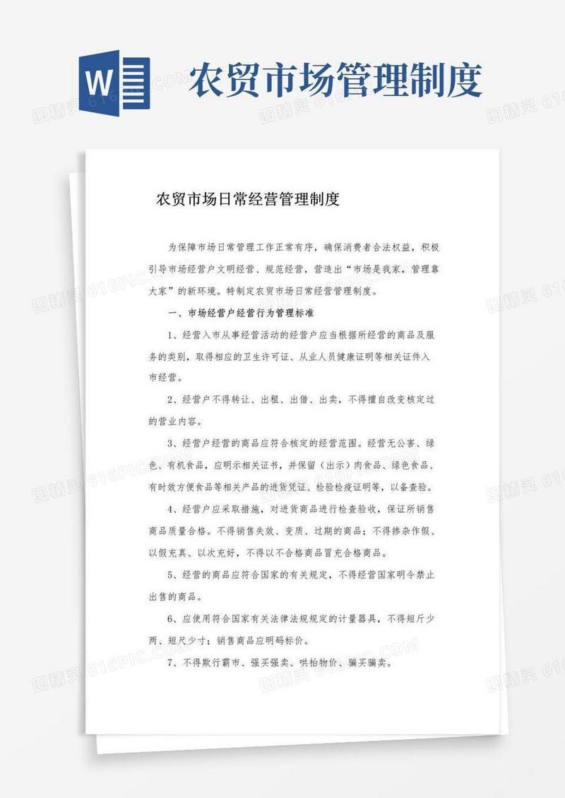 好用的农贸市场日常管理规章制度