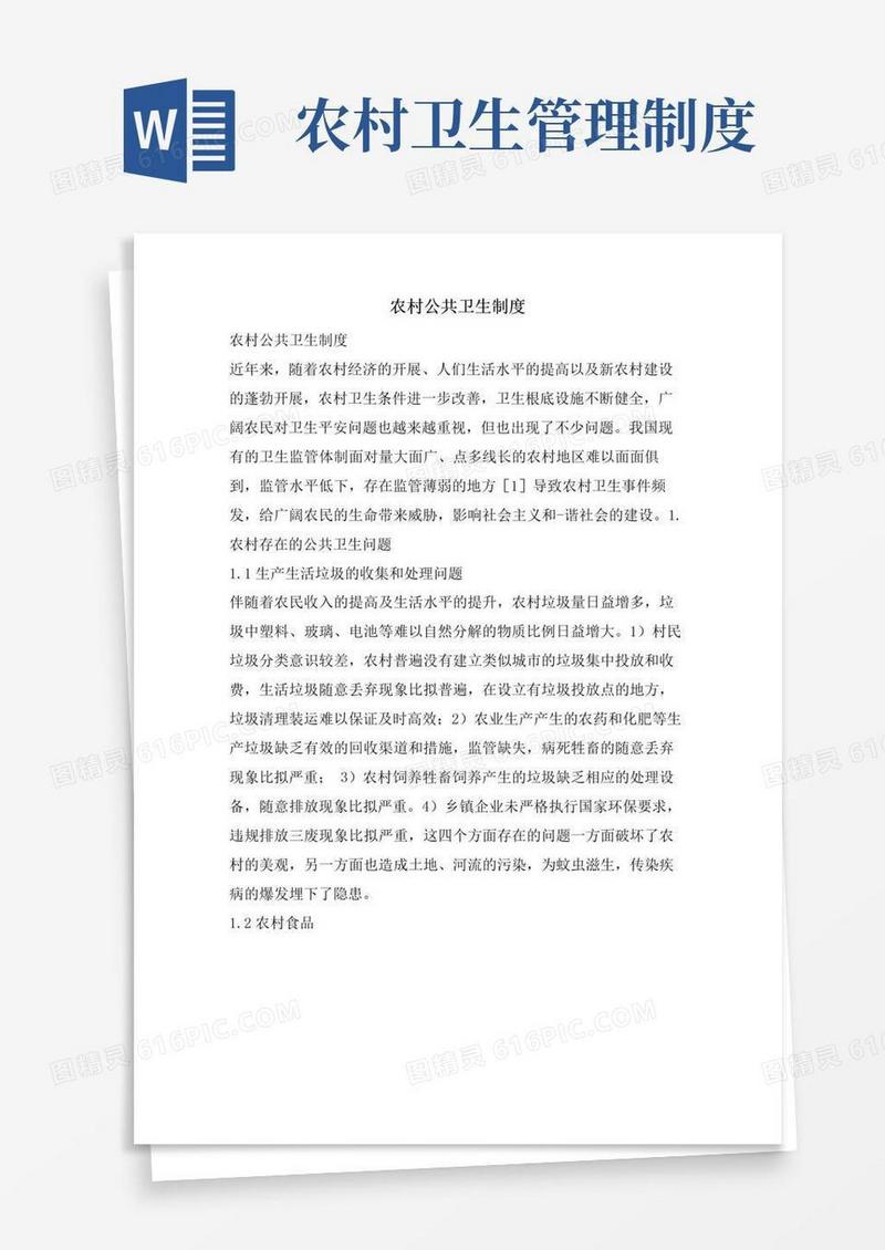 实用的农村公共卫生制度