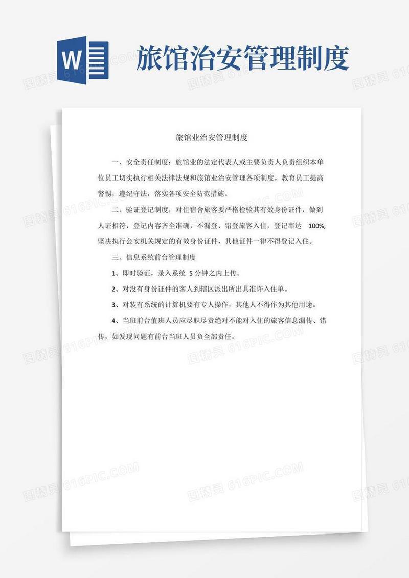 大气版旅店业治安安全管理制度