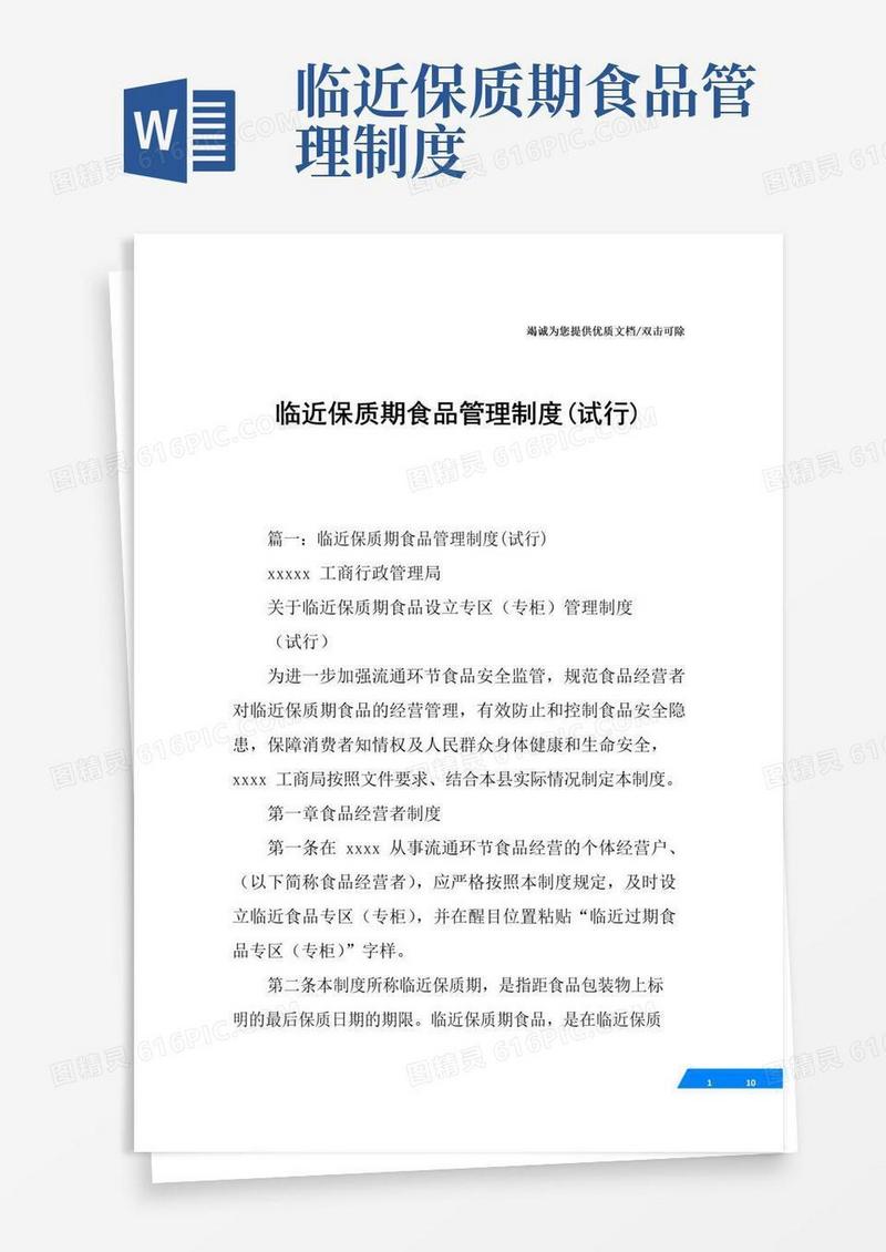 实用的临近保质期食品管理制度(试行)