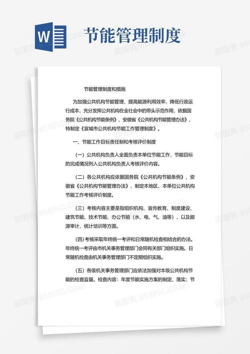 实用的节能管理制度和措施