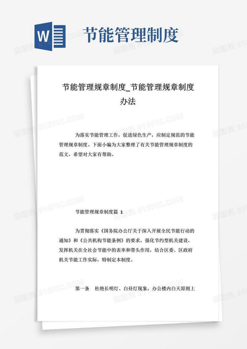通用版节能管理规章制度_节能管理规章制度办法