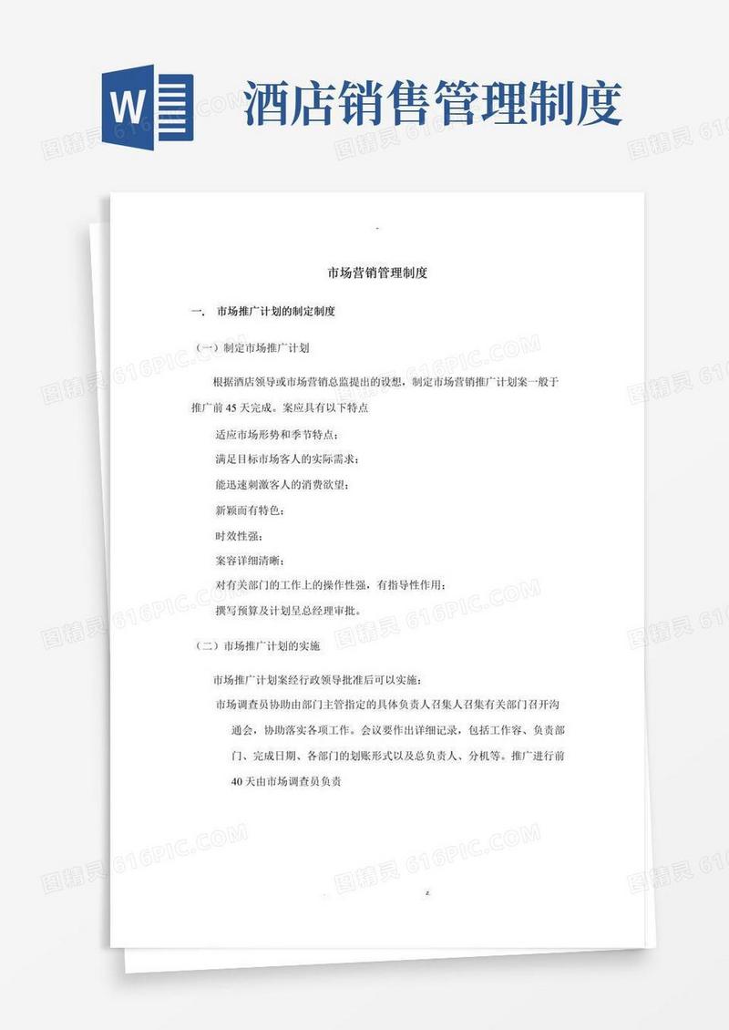 简易版五星级酒店市场营销部管理制度