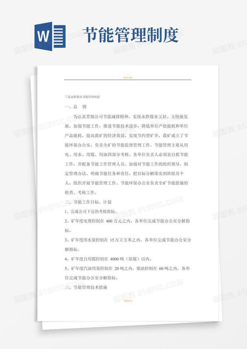 简易版节能管理制度及目标