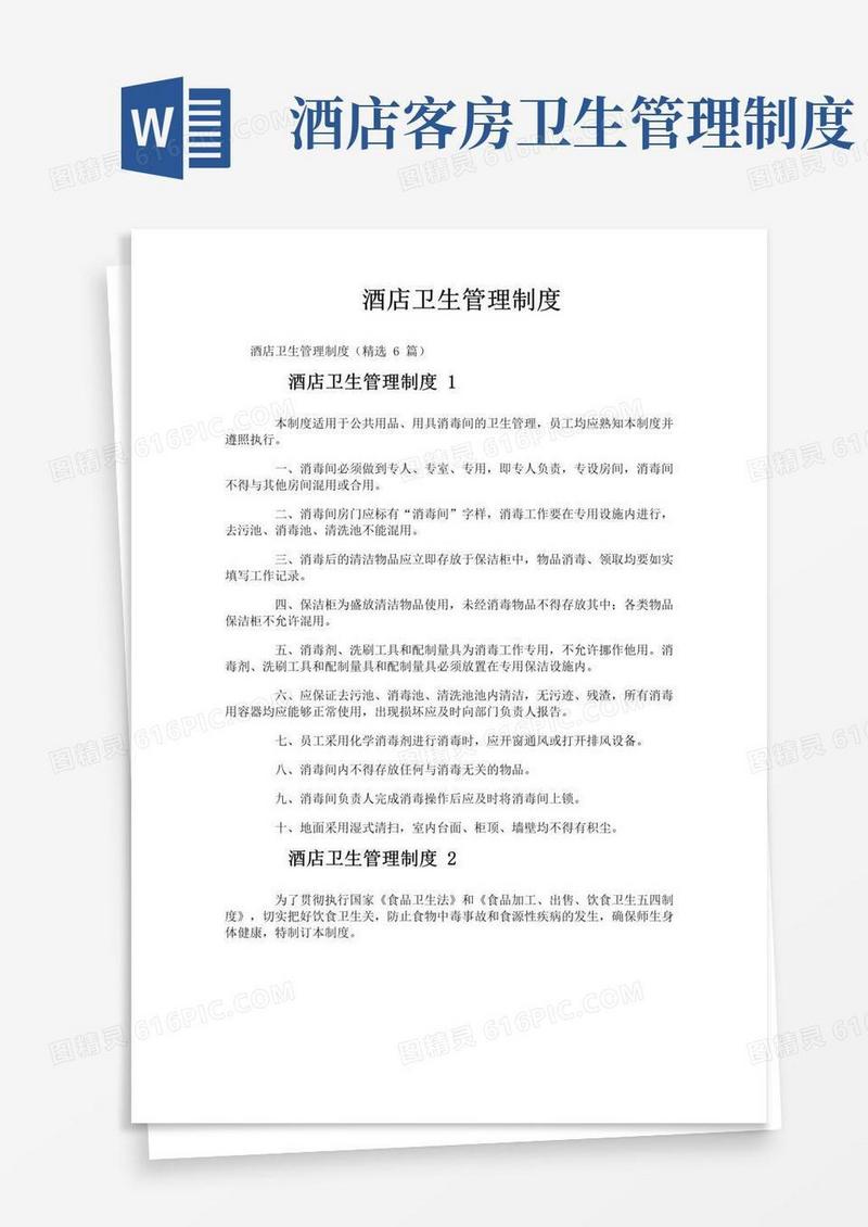 好用的酒店卫生管理制度