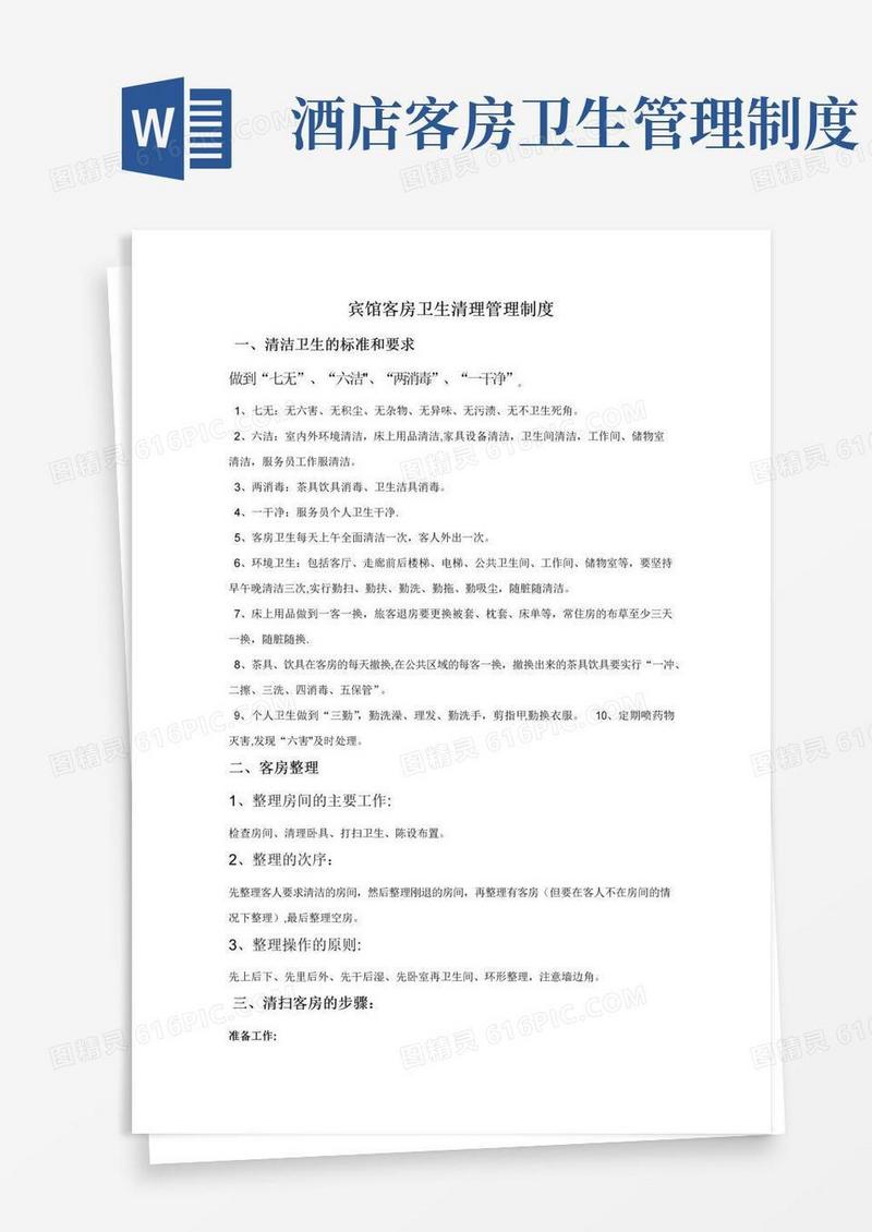 大气版宾馆客房卫生清理管理制度