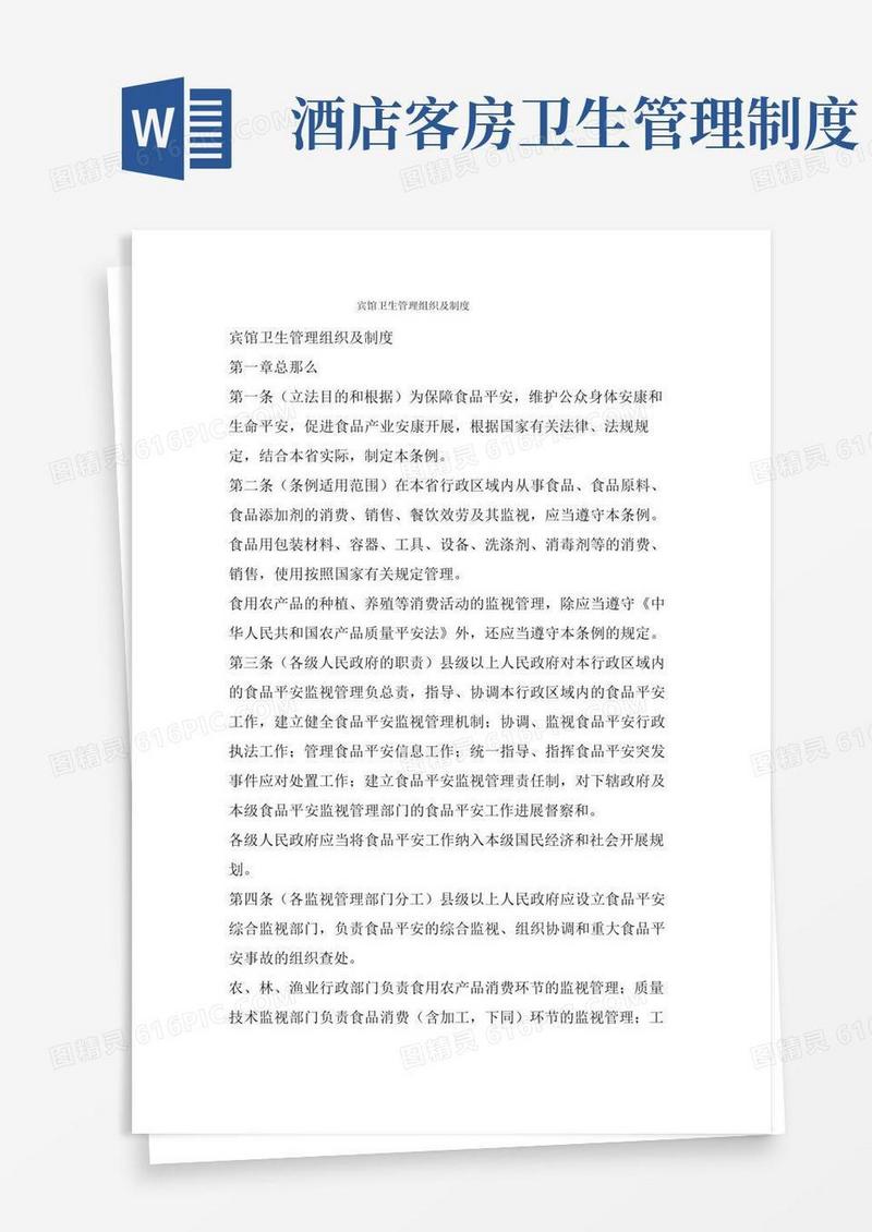 好用的宾馆卫生管理组织及制度