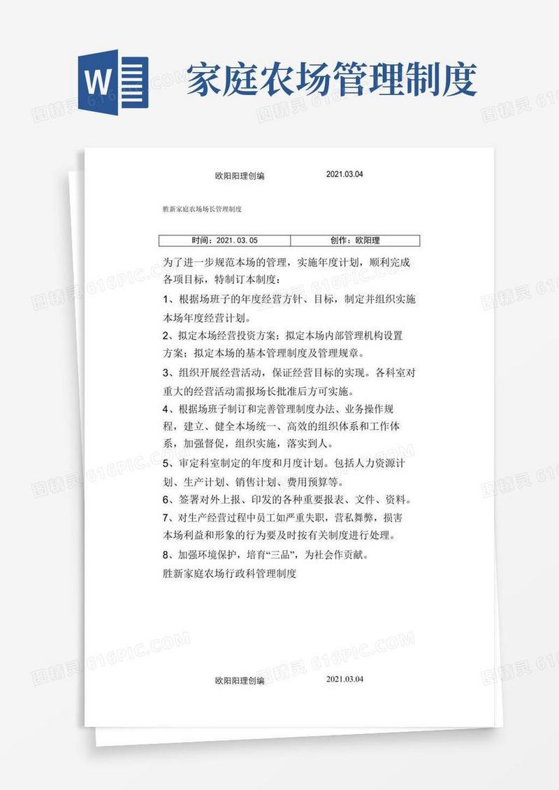 实用的家庭农场各项规章制度