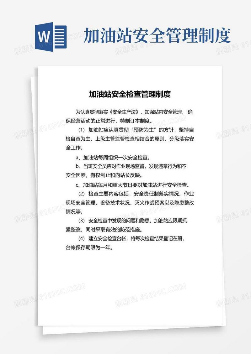 通用版加油站安全检查管理制度